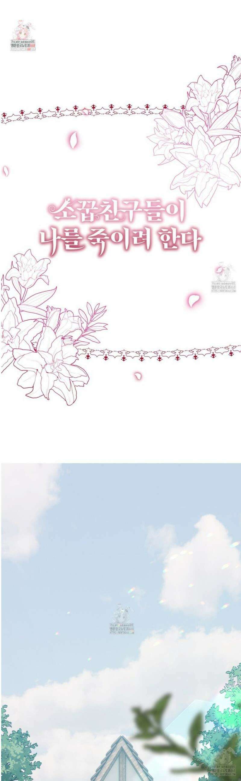 소꿉친구들이 나를 죽이려 한다 28화 1