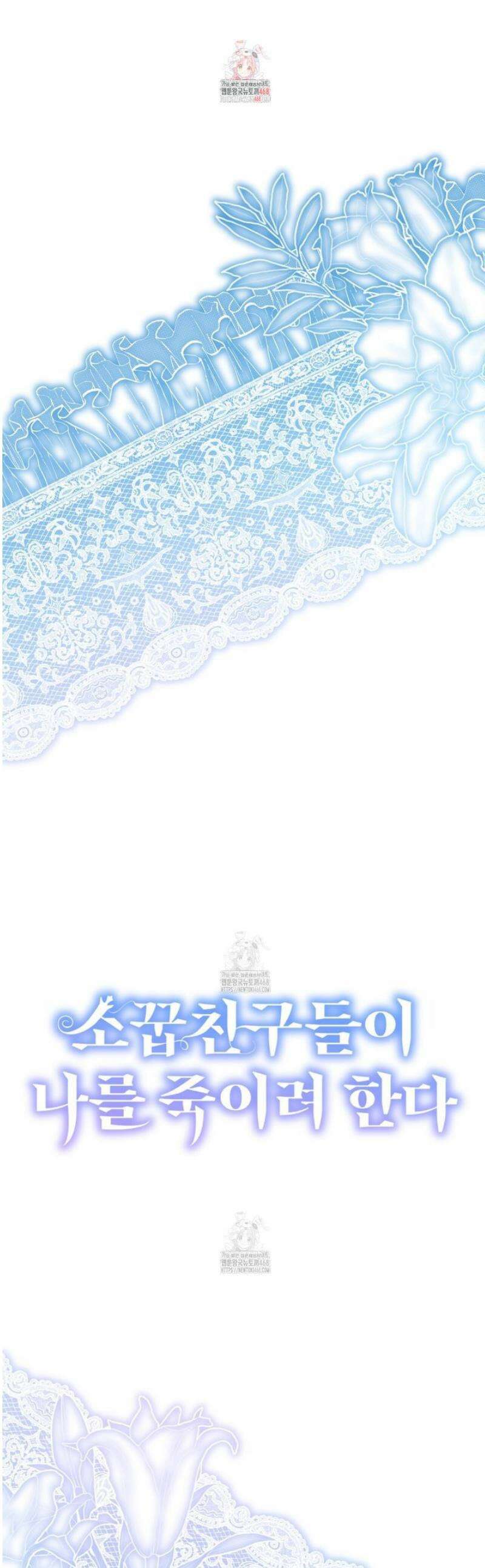 소꿉친구들이 나를 죽이려 한다 38화 1