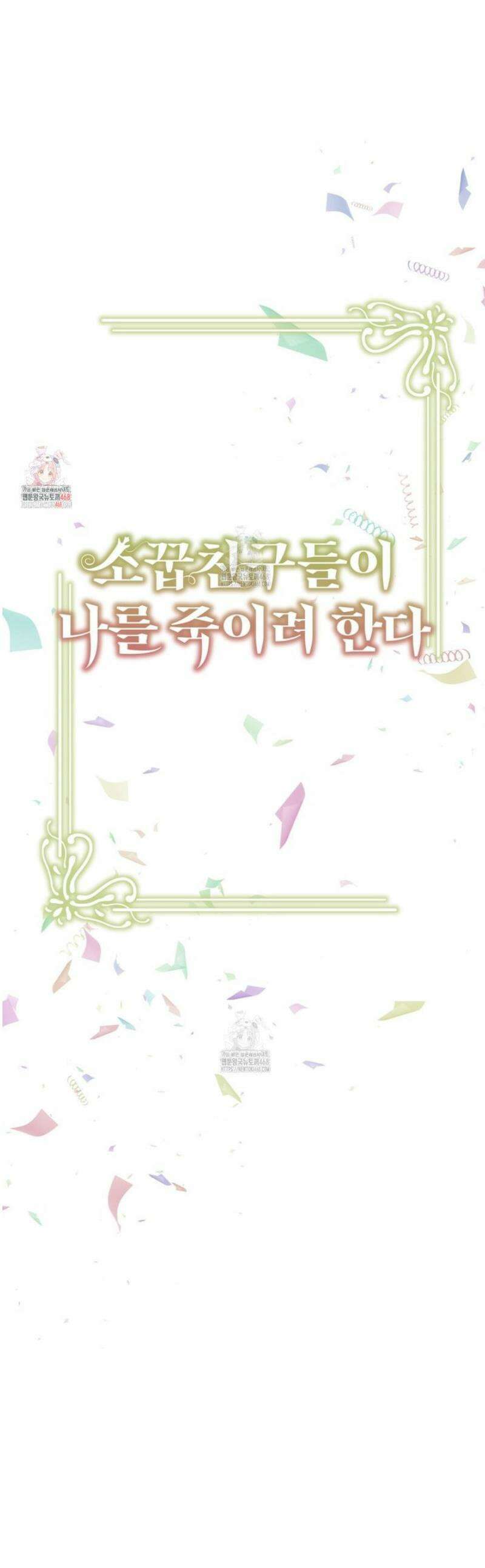 소꿉친구들이 나를 죽이려 한다 49화 1