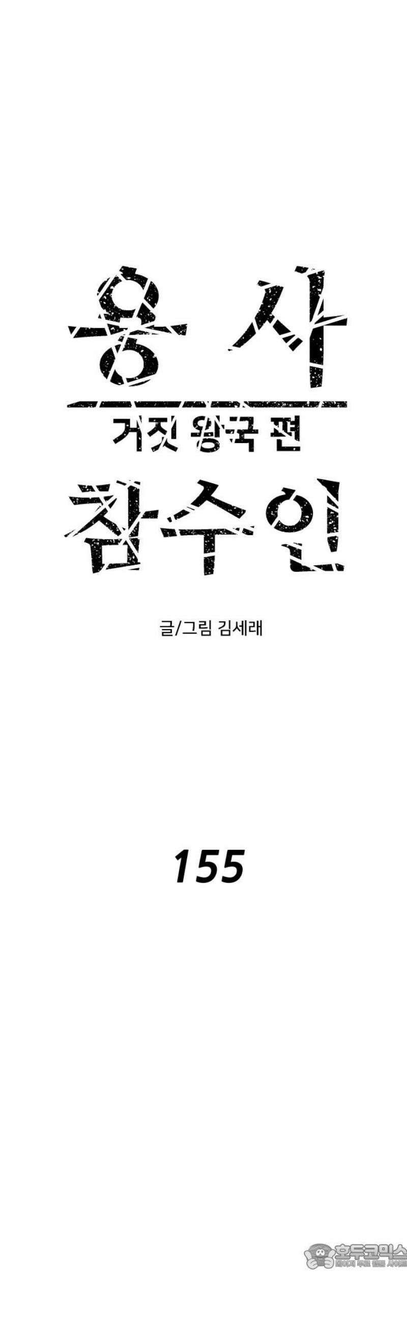용사참수인 155화 4