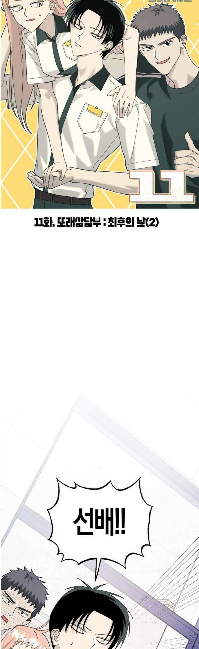 클리셰클럽 11화． 또래상담부 : 최후의 날(2) 6