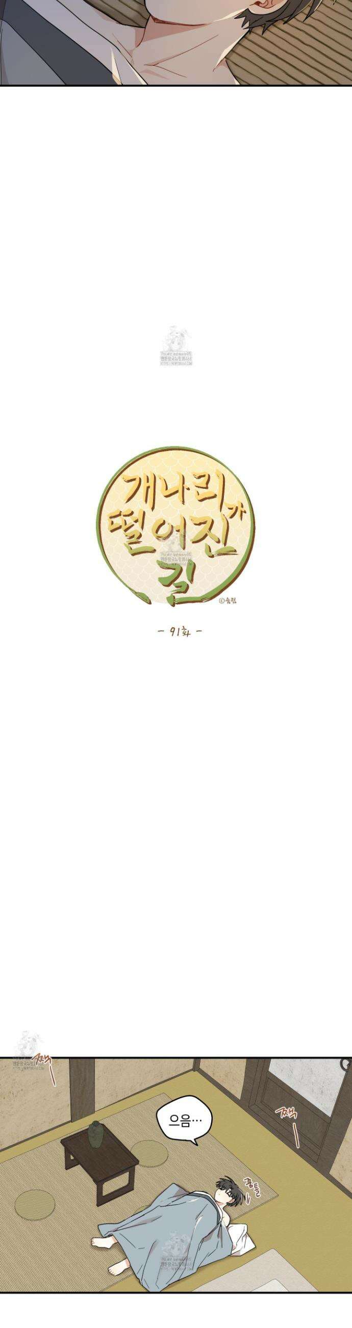 개나리가 떨어진 길 91화 27