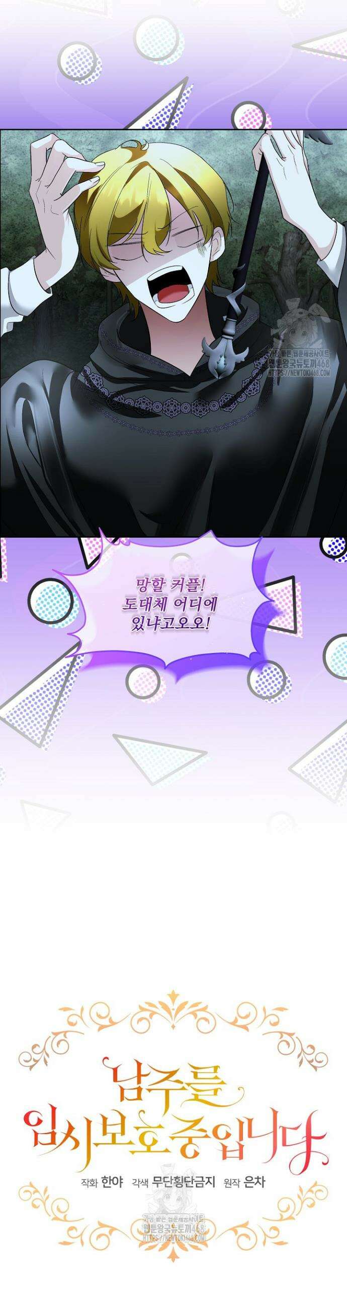 남주를 임시보호 중입니다 90화 3