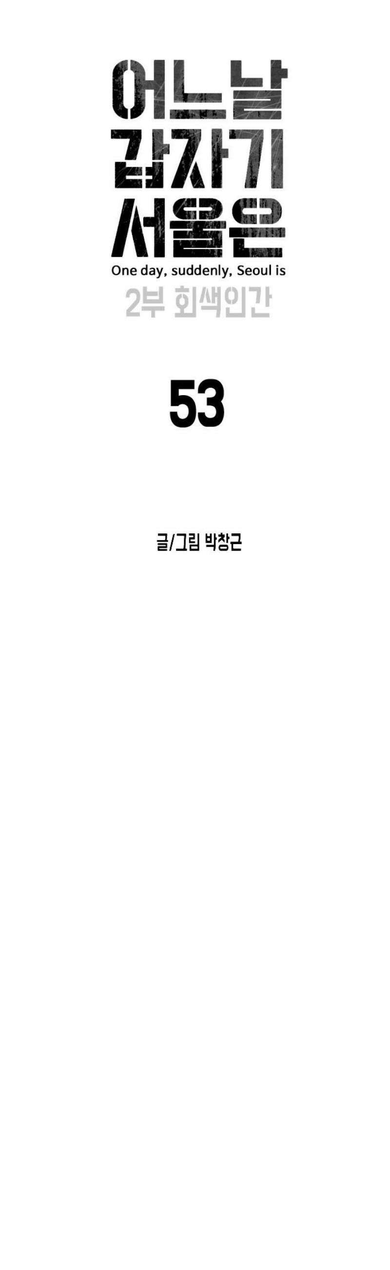 어느날 갑자기 서울은 시즌2 53화 10