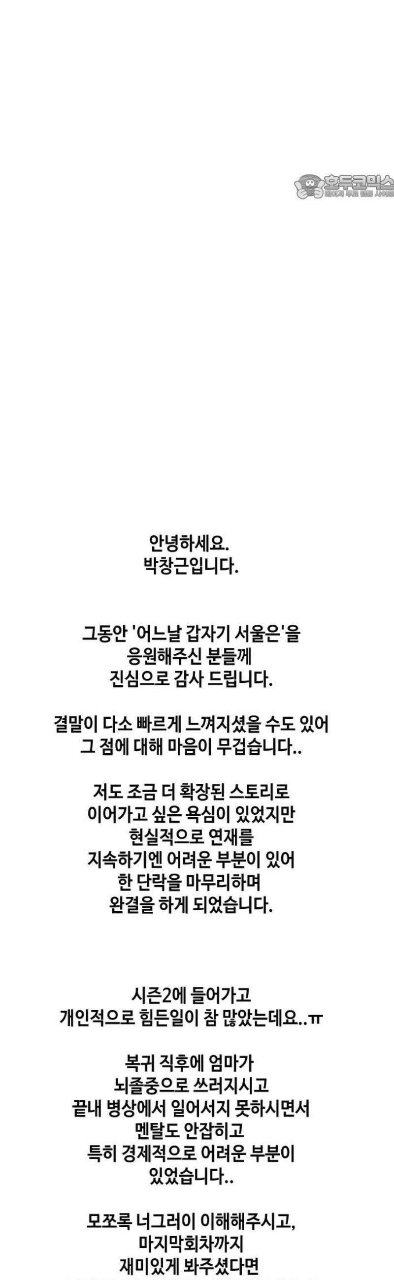 어느날 갑자기 서울은 시즌2 53화 84