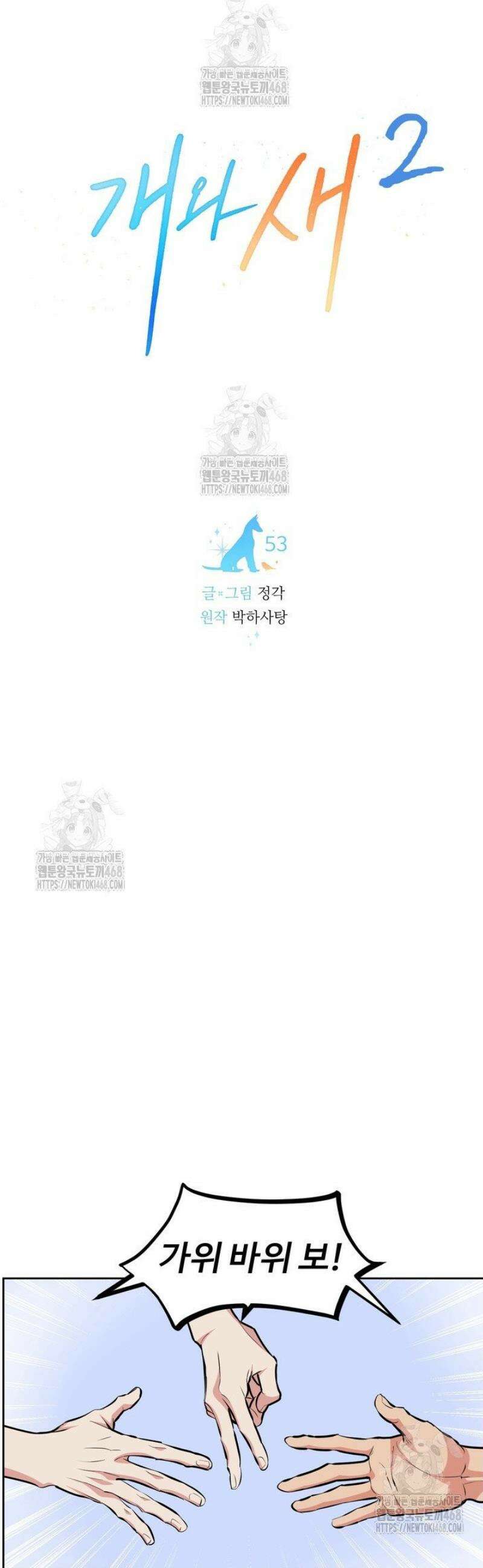 개와 새 53화 3