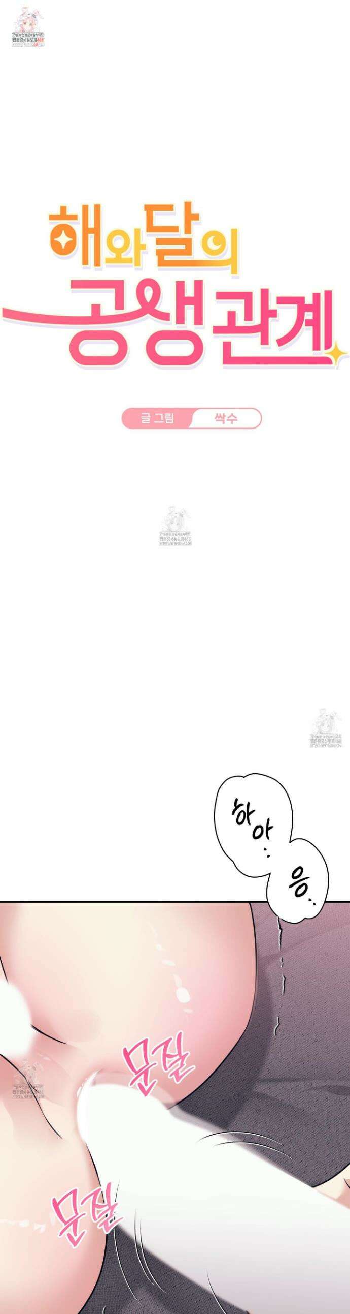 해와 달의 공생관계 58화 1