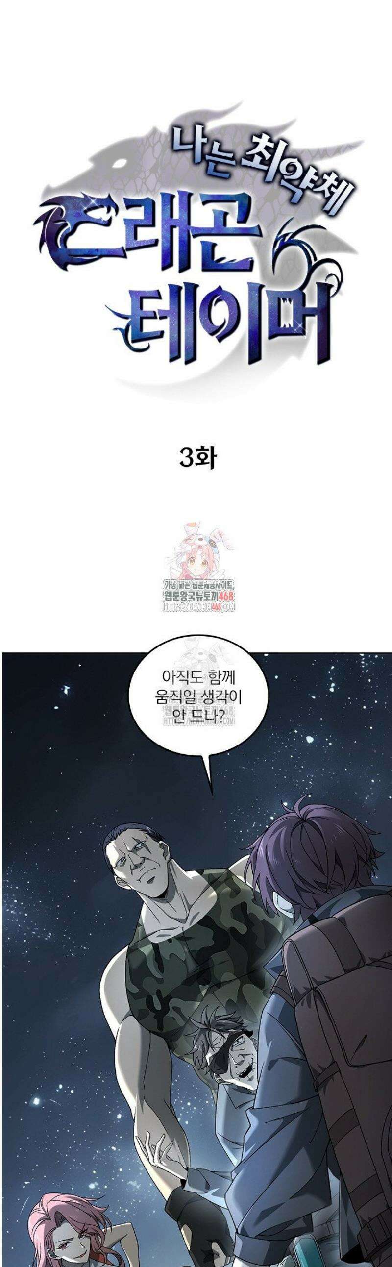 나는 최약체 드래곤 테이머 3화 1