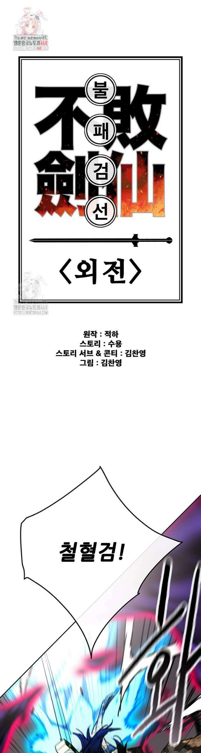 불패검선 외전 17화 1