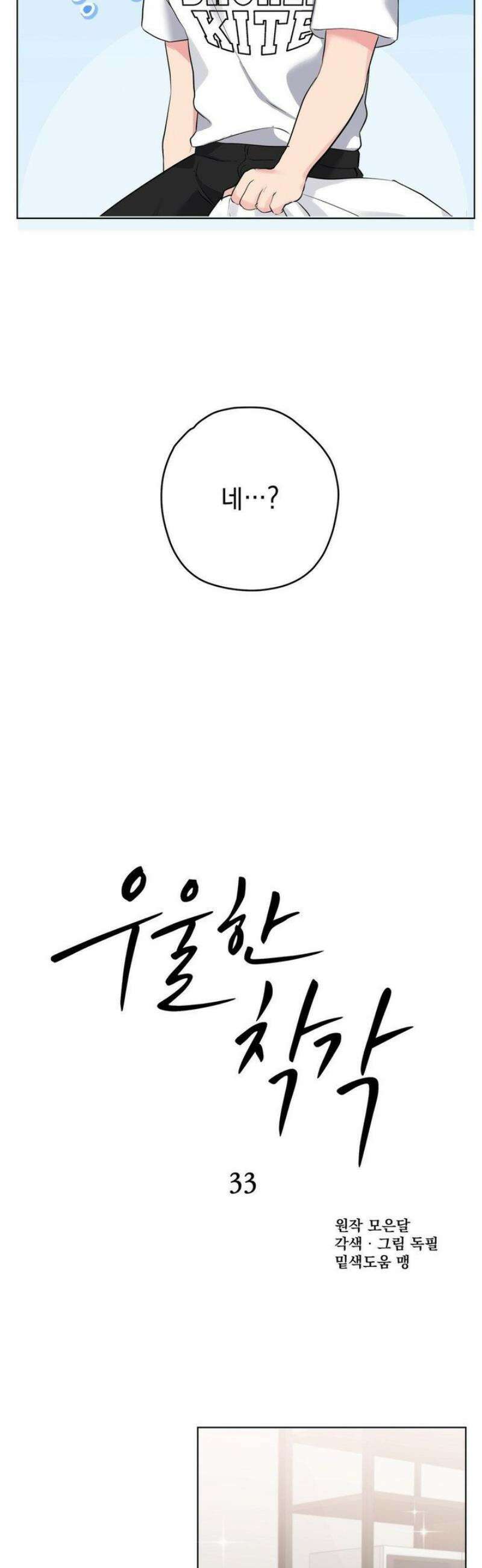 우울한 착각 33화 3