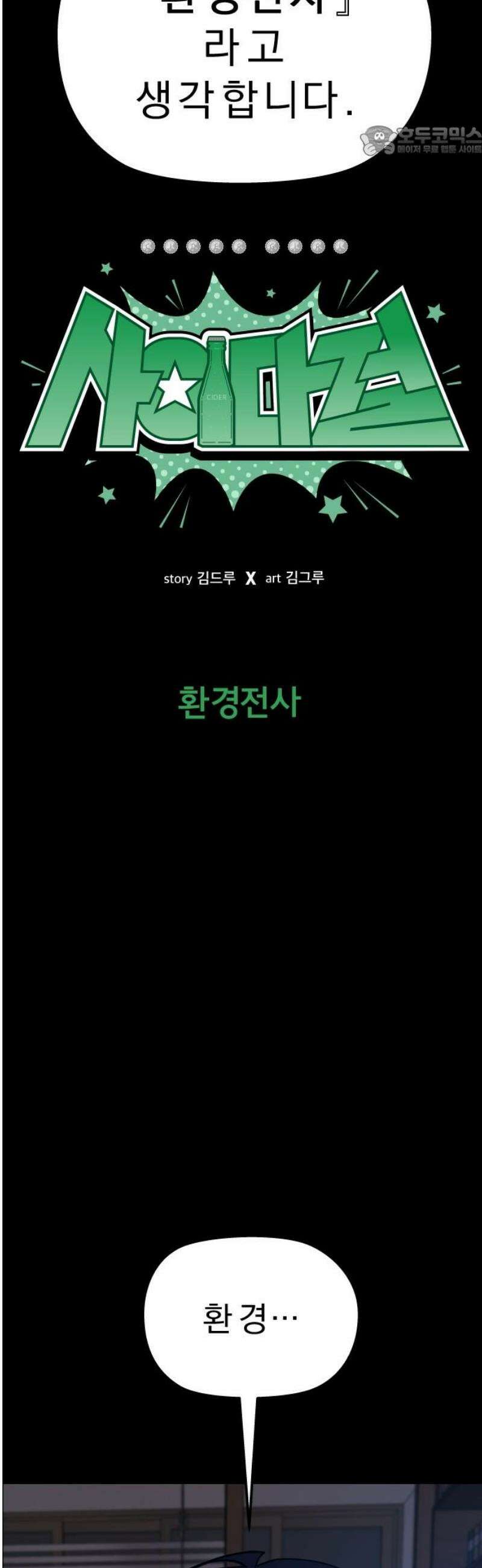 사이다걸 [시즌3]100화 : 환경전사 7