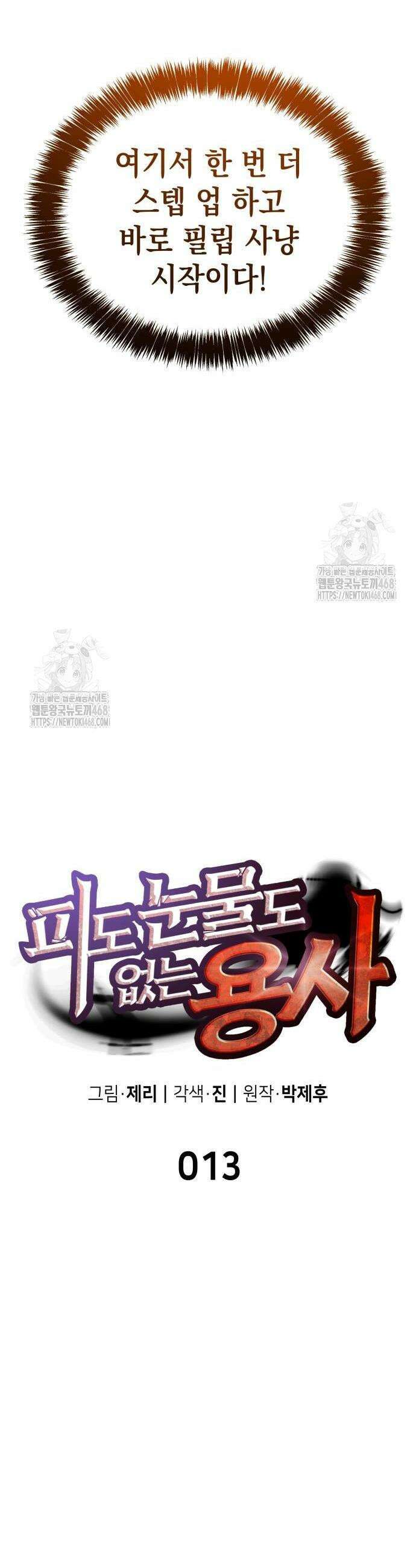 피도 눈물도 없는 용사 13화 16