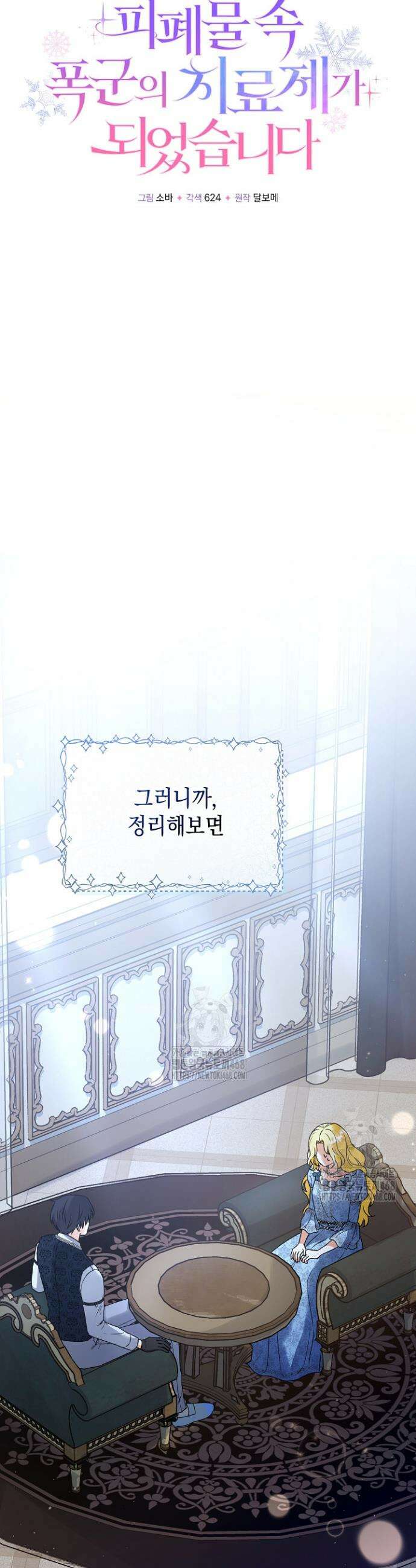 피폐물 속 폭군의 치료제가 되었습니다 1화 23