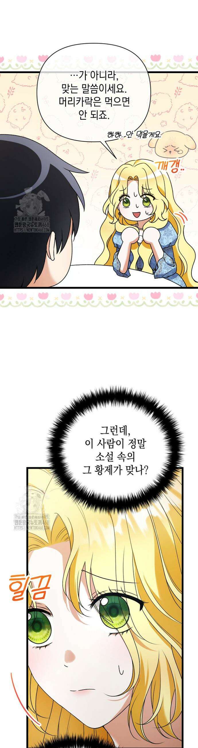 피폐물 속 폭군의 치료제가 되었습니다 1화 35