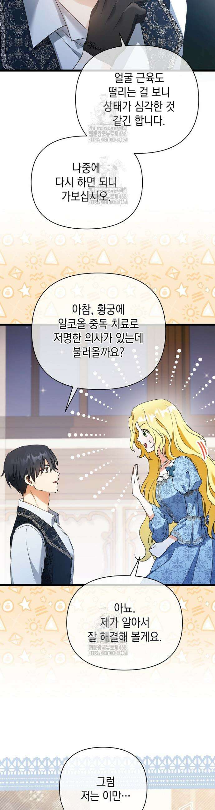 피폐물 속 폭군의 치료제가 되었습니다 1화 47