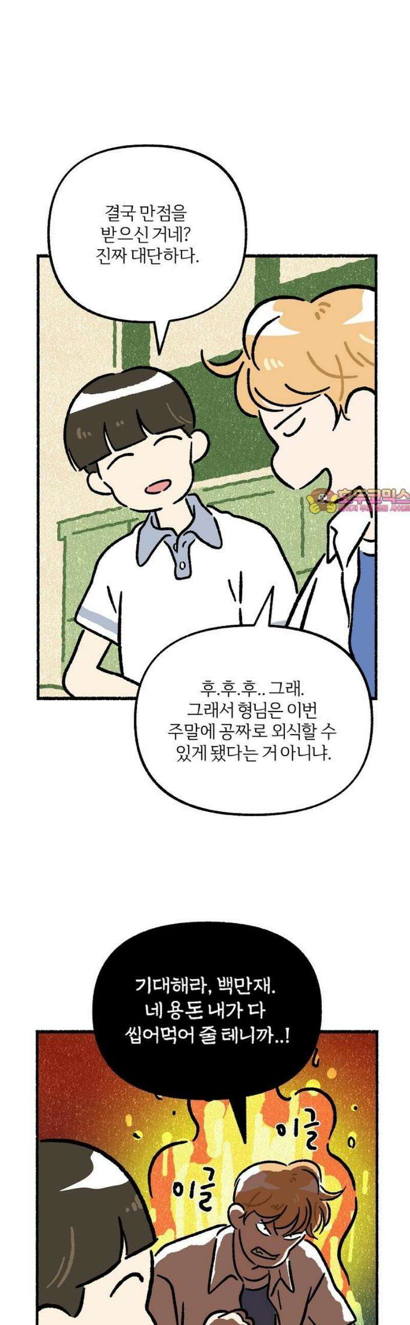 천재, 만재, 백재! 30화 개인교습(그 후) 1