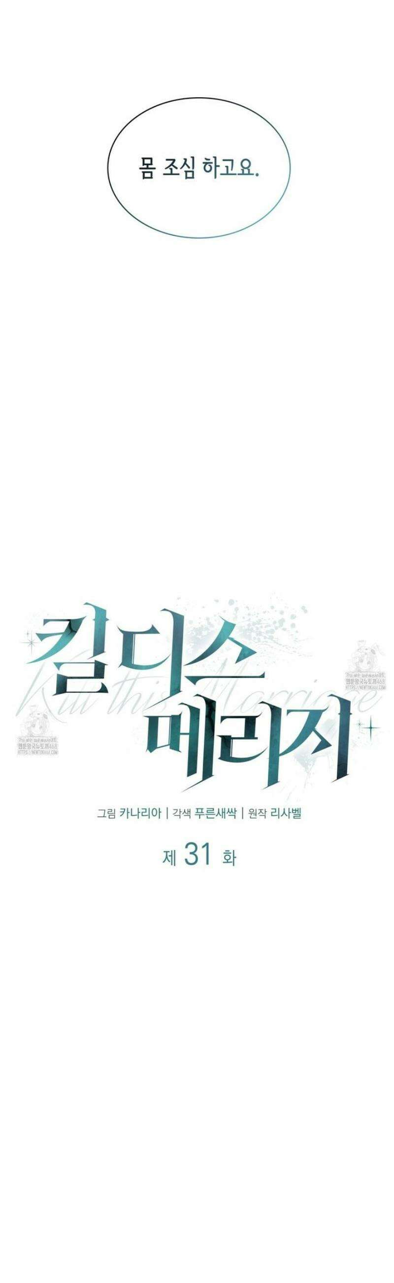 킬 디스 메리지(Kill this Marriage) 31화 10