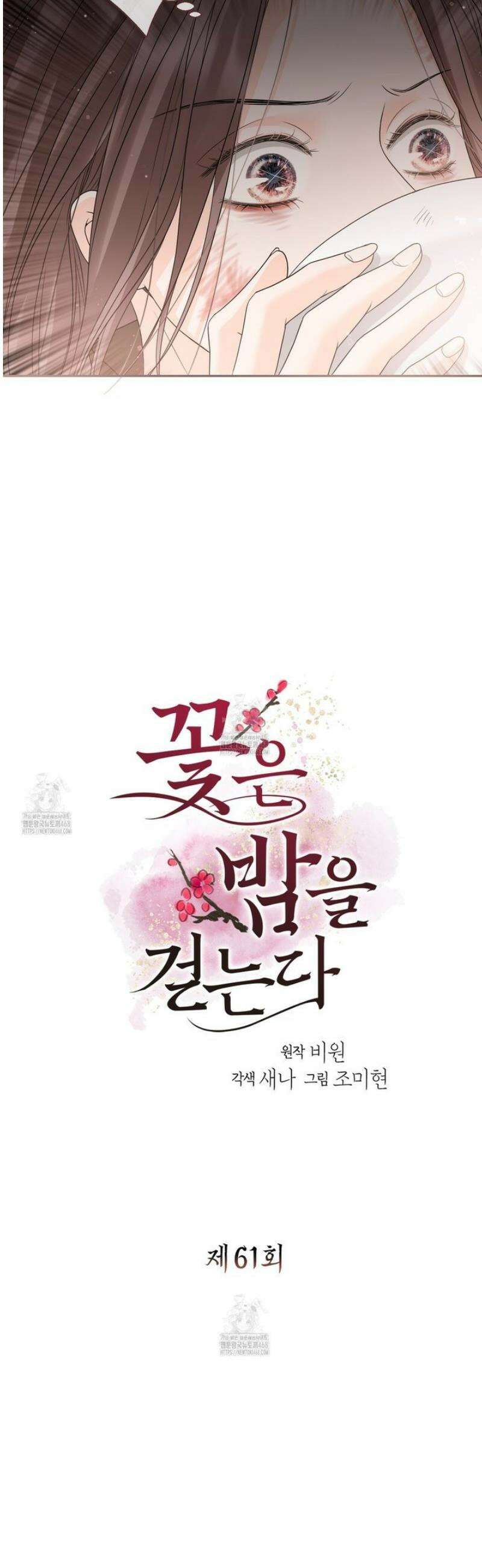 꽃은 밤을 걷는다 61화 3