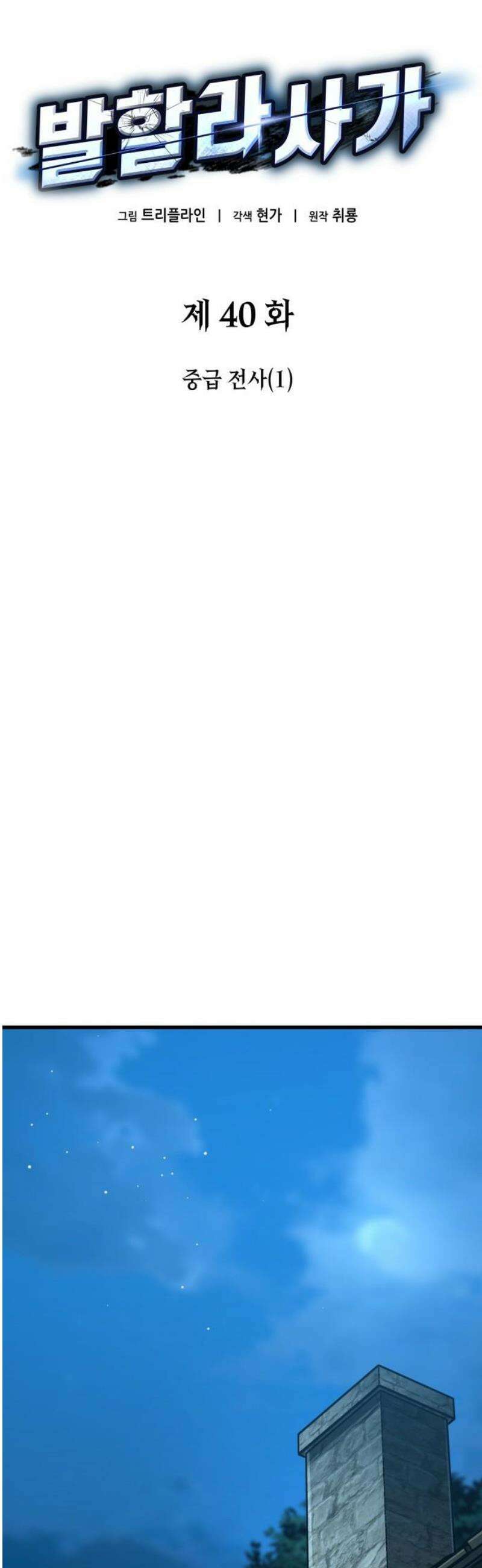 발할라 사가 40화． 중급 전사(1) 8