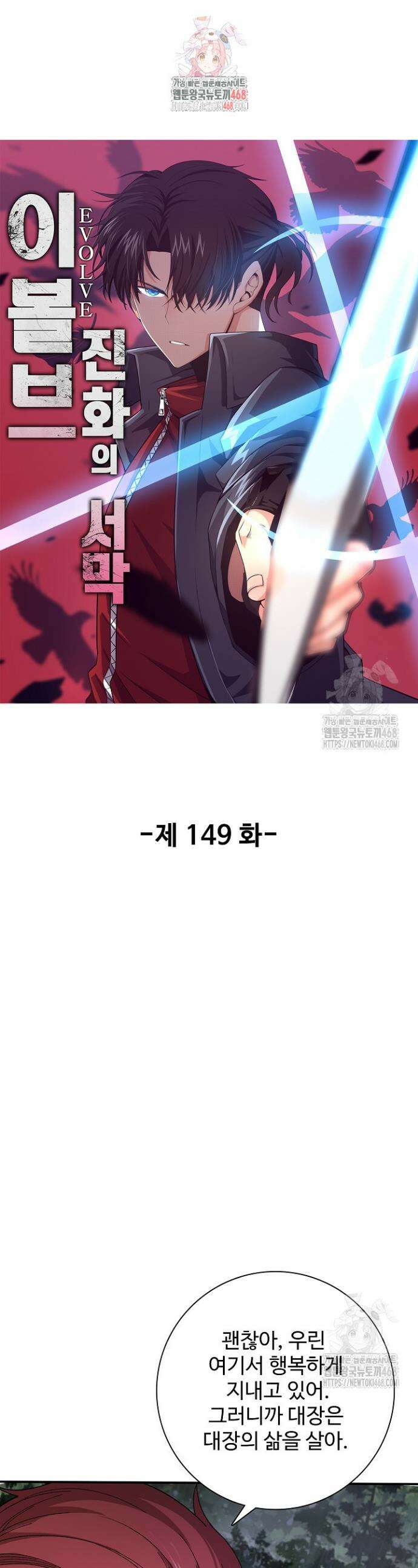 이볼브: 진화의 서막 149화 1