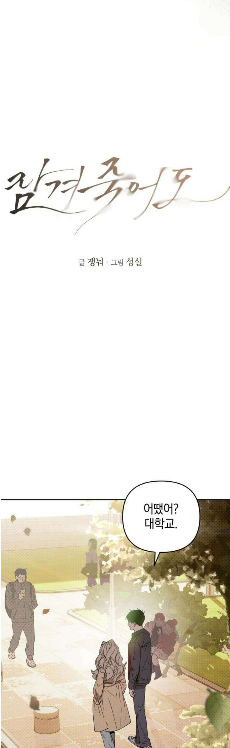 잠겨죽어도 63화 동맹 6
