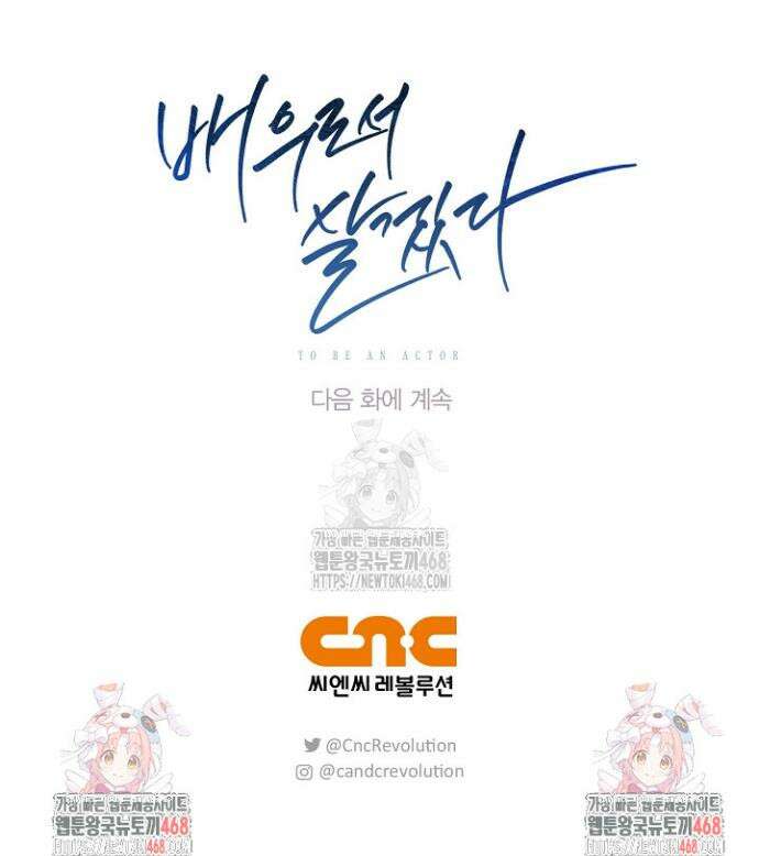 배우로서 살겠다 134화 53