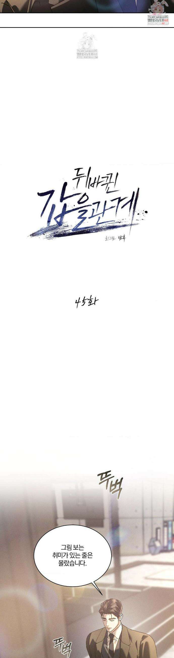 뒤바뀐 갑을관계 45화 2