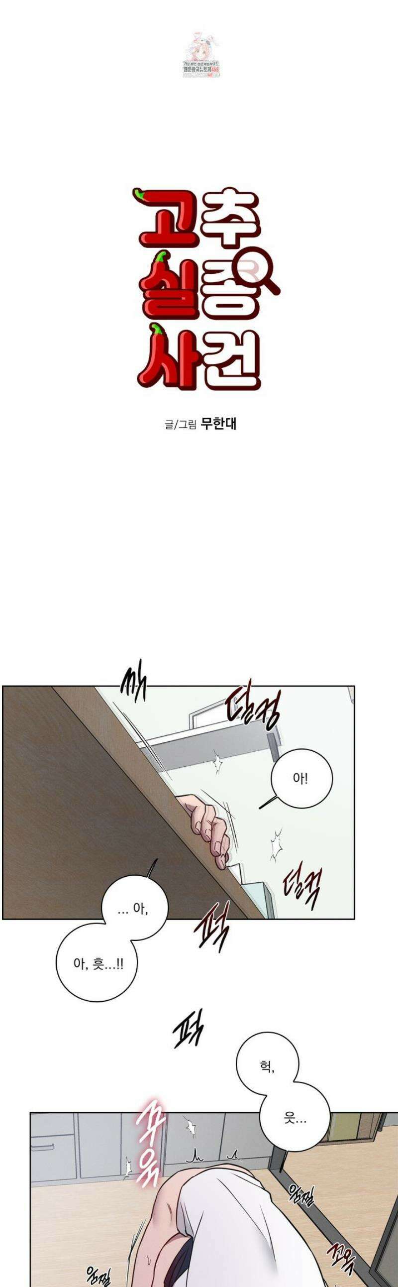 고추실종사건 16화 1