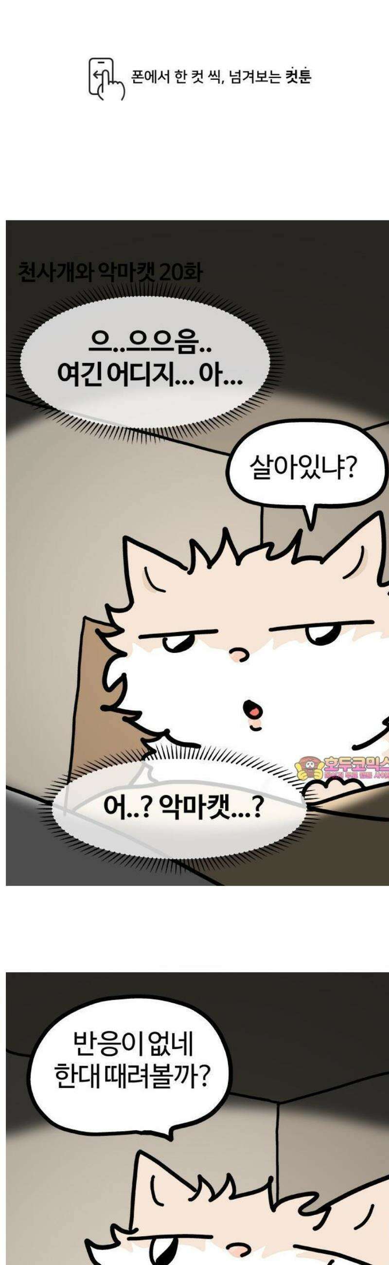 천사개와 악마캣 20화 : 진 1