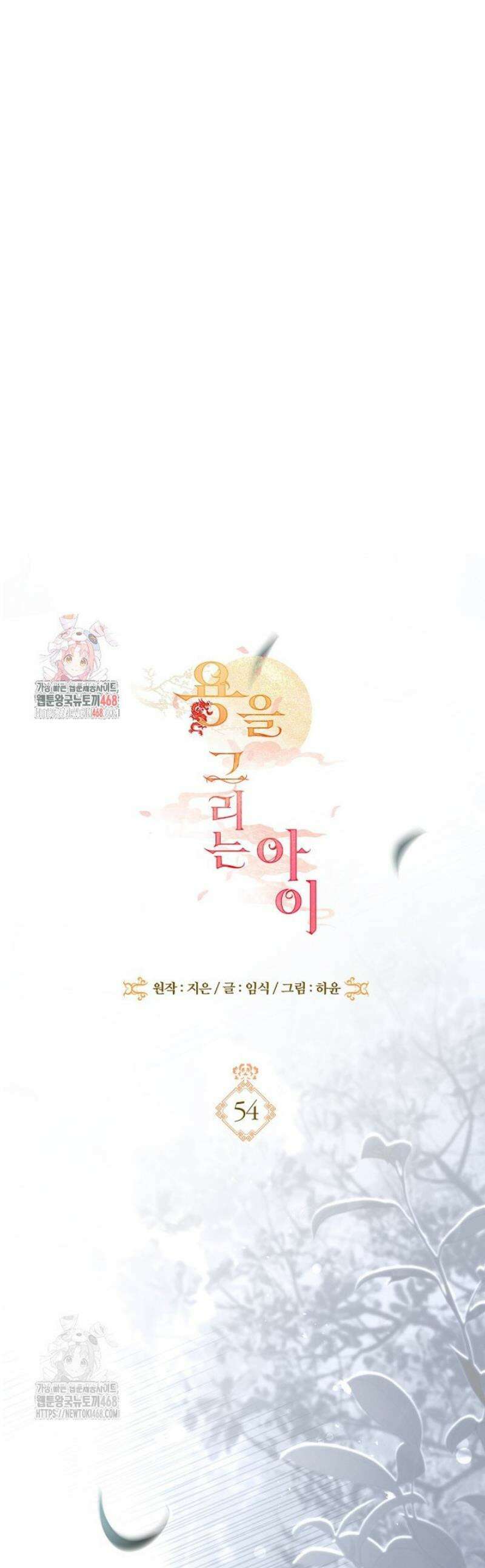 용을 그리는 아이 54화 [시즌 1완결] 1