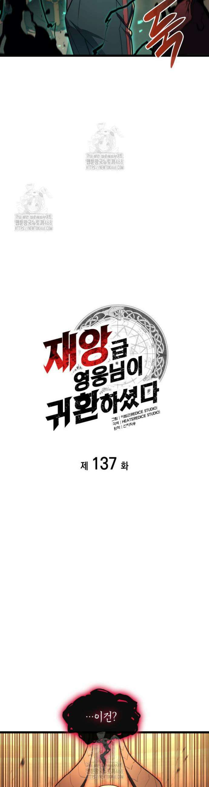재앙급 영웅님이 귀환하셨다 137화 8