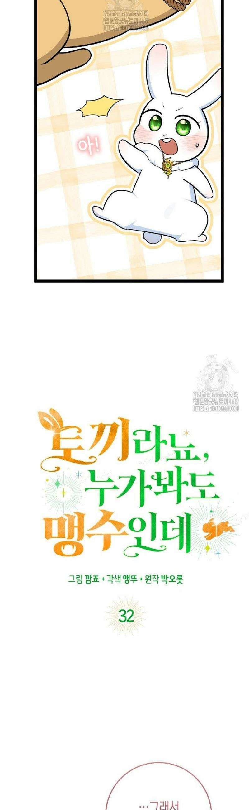 토끼라뇨, 누가 봐도 맹수인데 32화 10