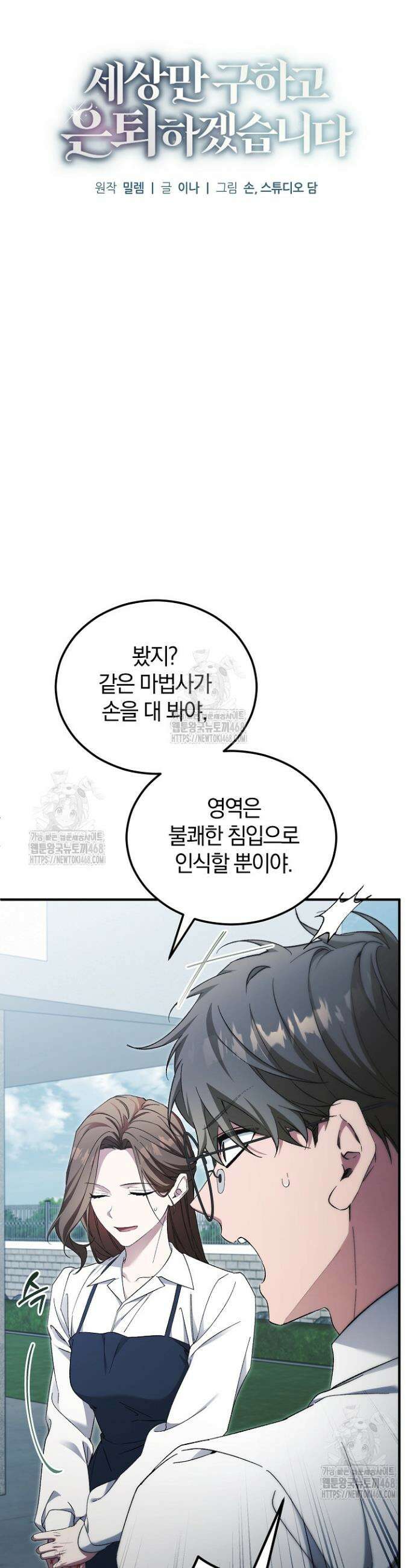 세상만 구하고 은퇴하겠습니다 65화 7