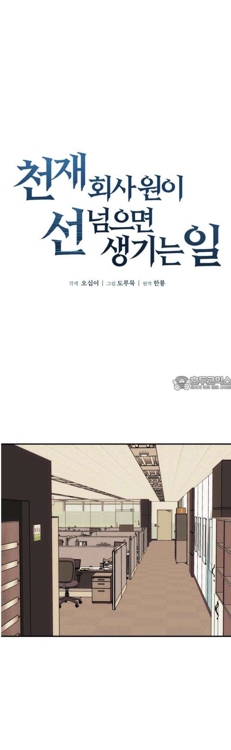 천재 회사원이 선넘으면 생기는일 2화 13
