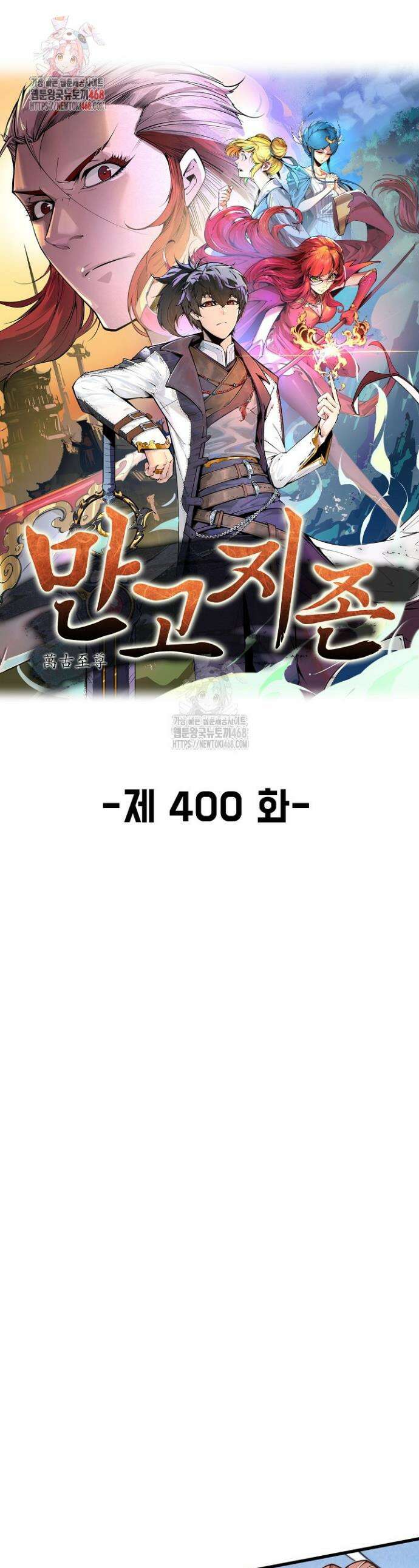 만고지존 400화 1