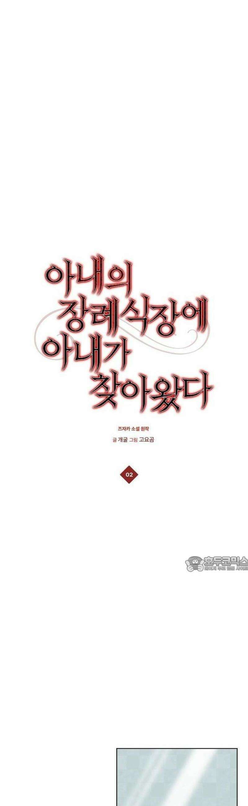 아내의 장례식장에 아내가 찾아왔다 2화 14