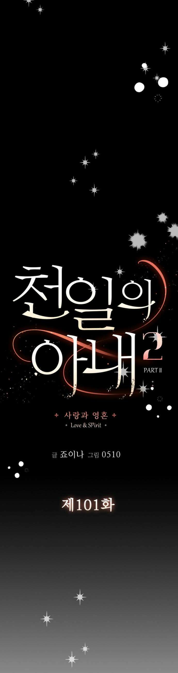 천일의 아내 시즌2 101화 22