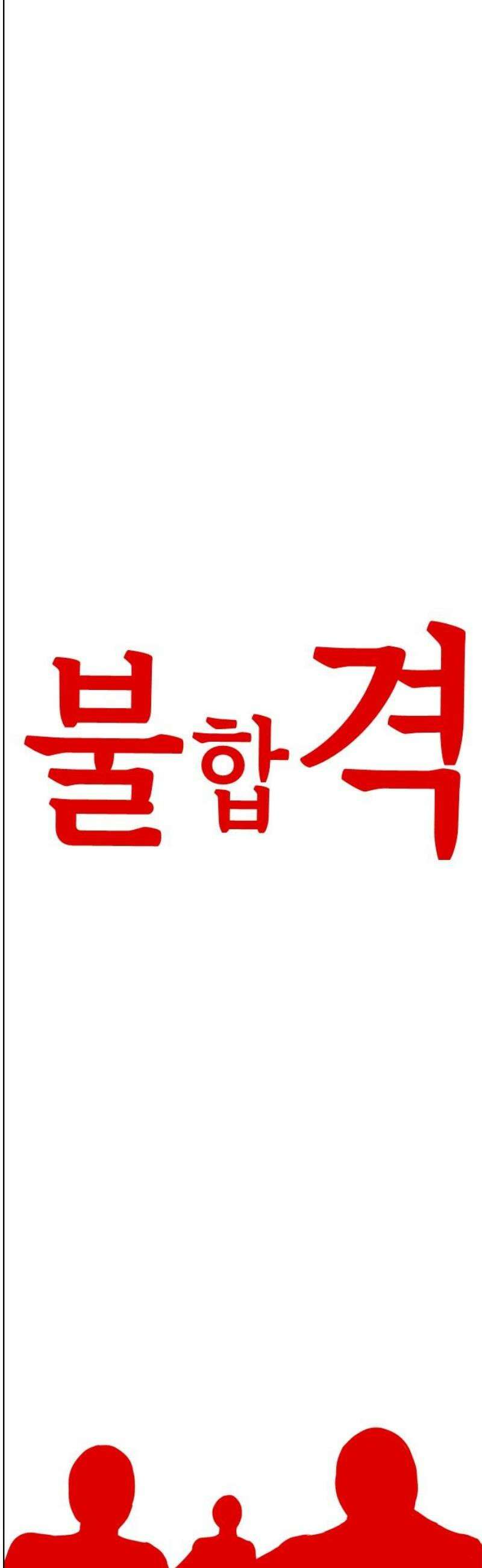 인서울카르텔 19화 6