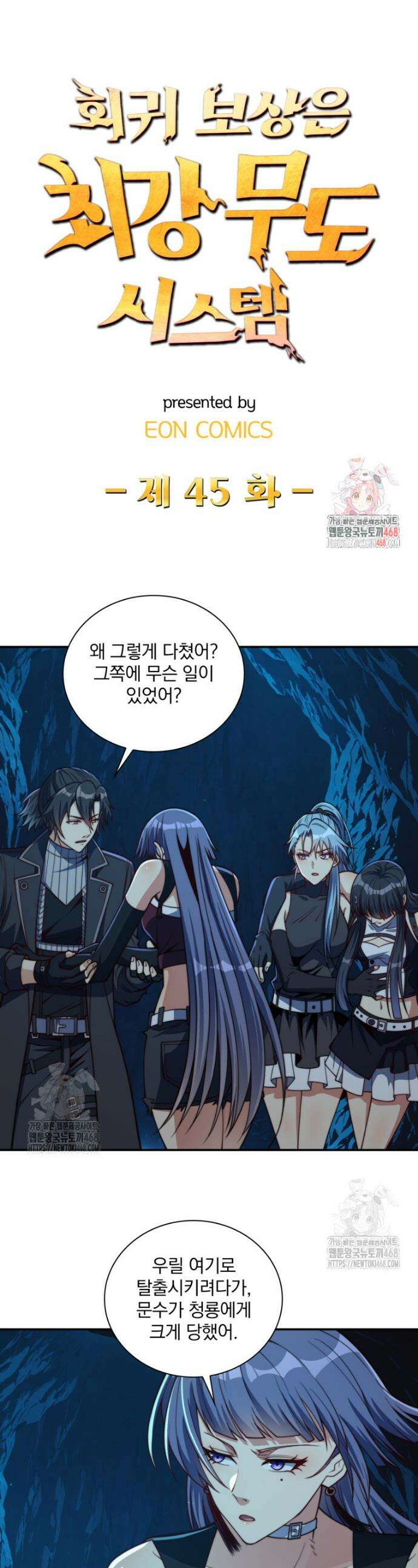 회귀 보상은 최강 무도 시스템 45화 1