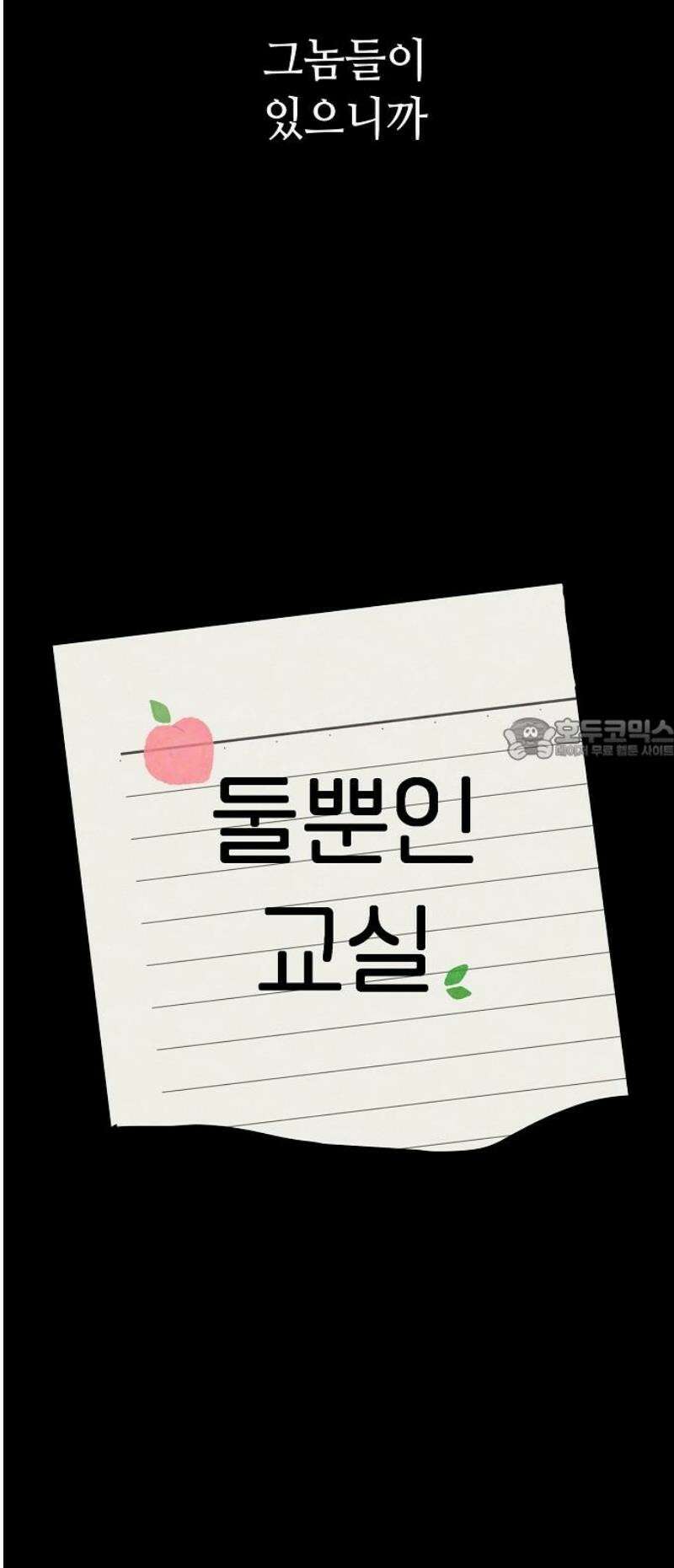 둘뿐인 교실 6화 41
