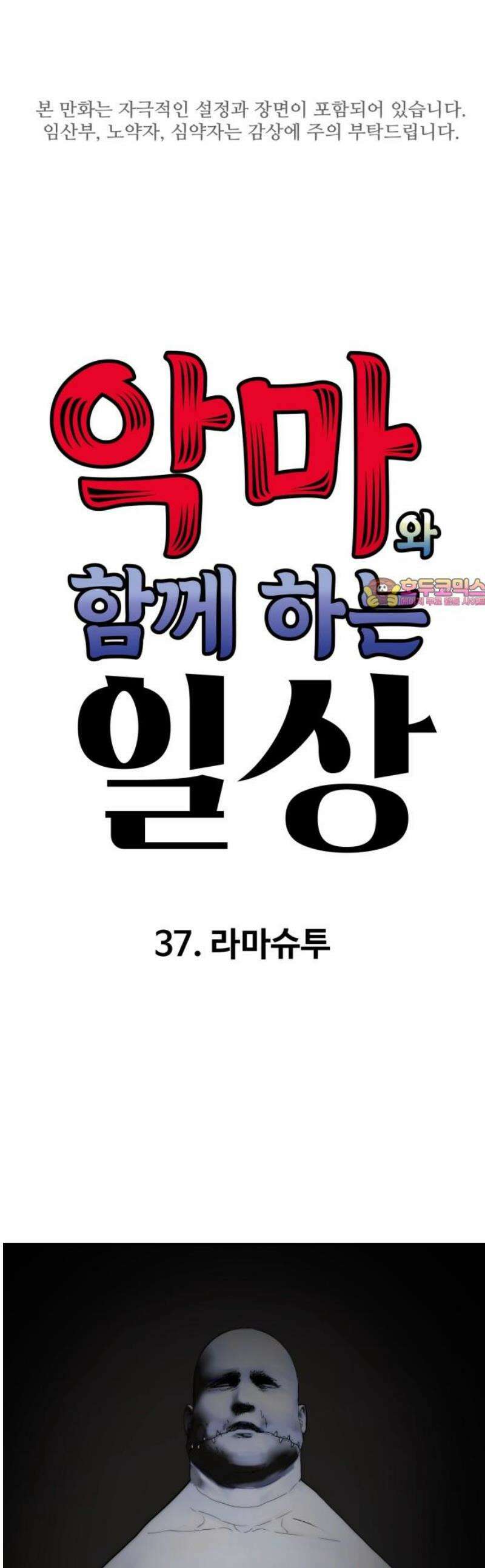 악마와 함께 하는 일상 37화 1