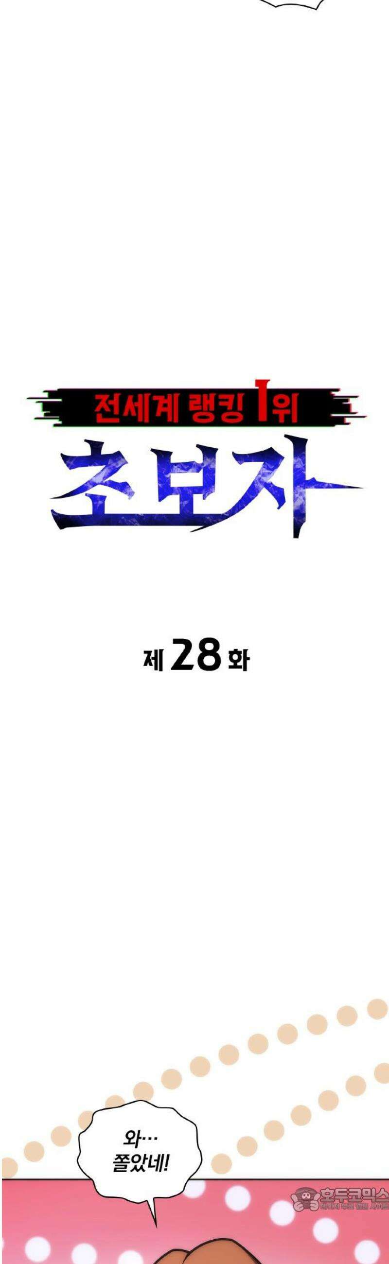 전세계 랭킹 1위 초보자 28화 4