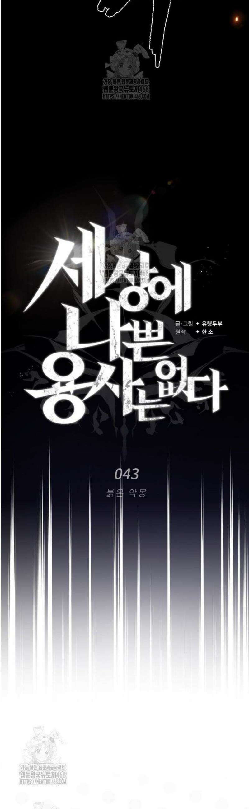 세상에 나쁜 용사는 없다 43화 61