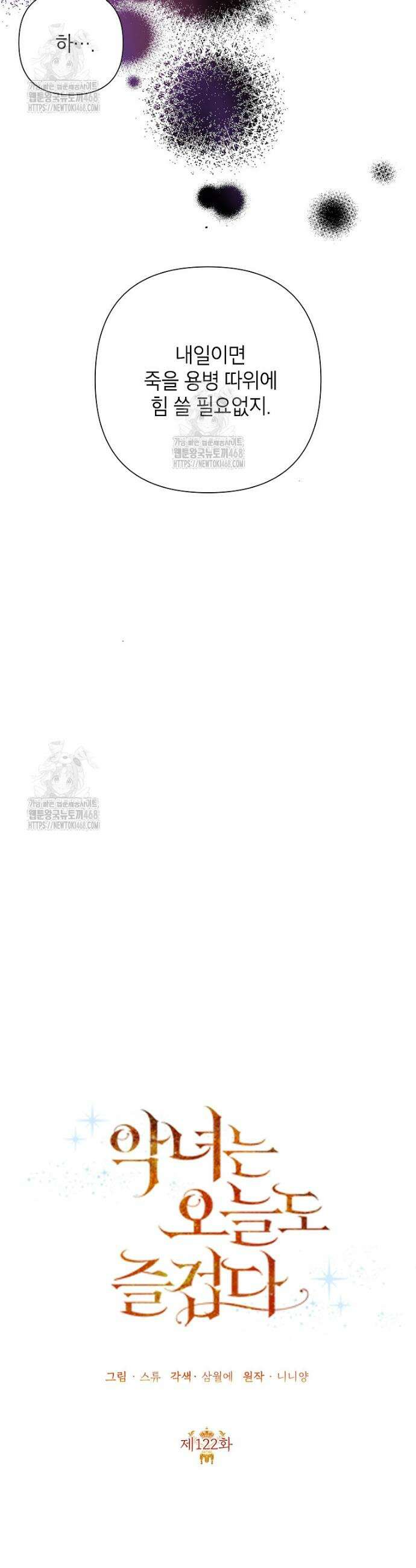 악녀는 오늘도 즐겁다 122화 4