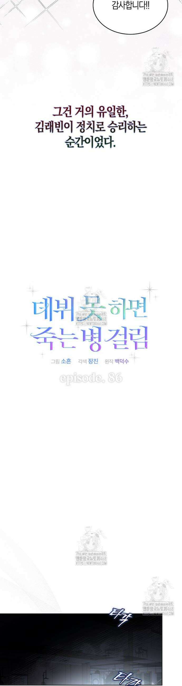 데뷔 못 하면 죽는 병 걸림 86화 11