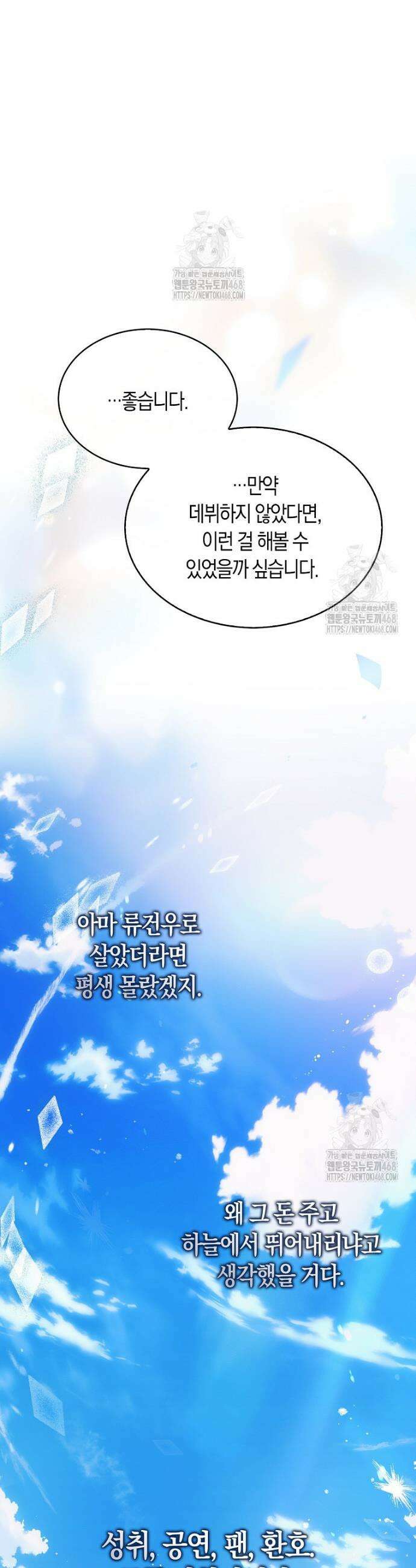 데뷔 못 하면 죽는 병 걸림 86화 30