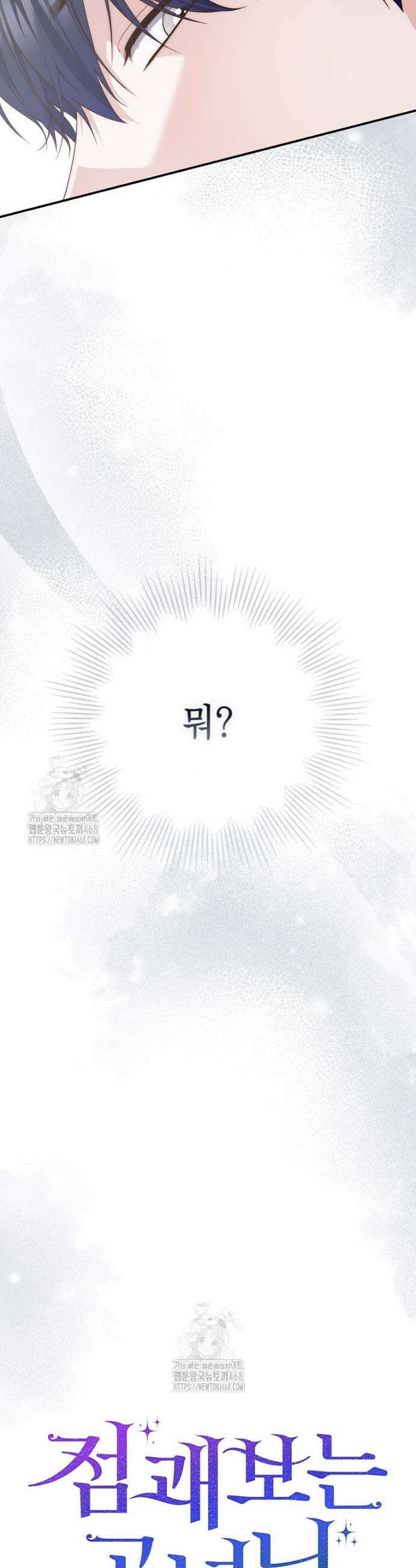 점괘보는 공녀님 113화 5