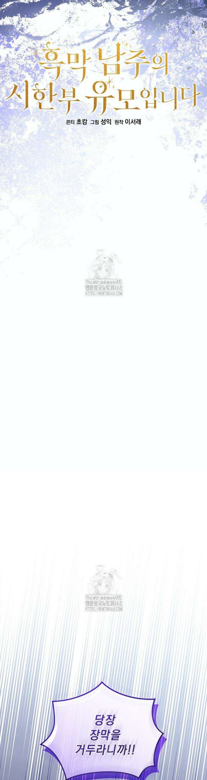 흑막 남주의 시한부 유모입니다 81화 13