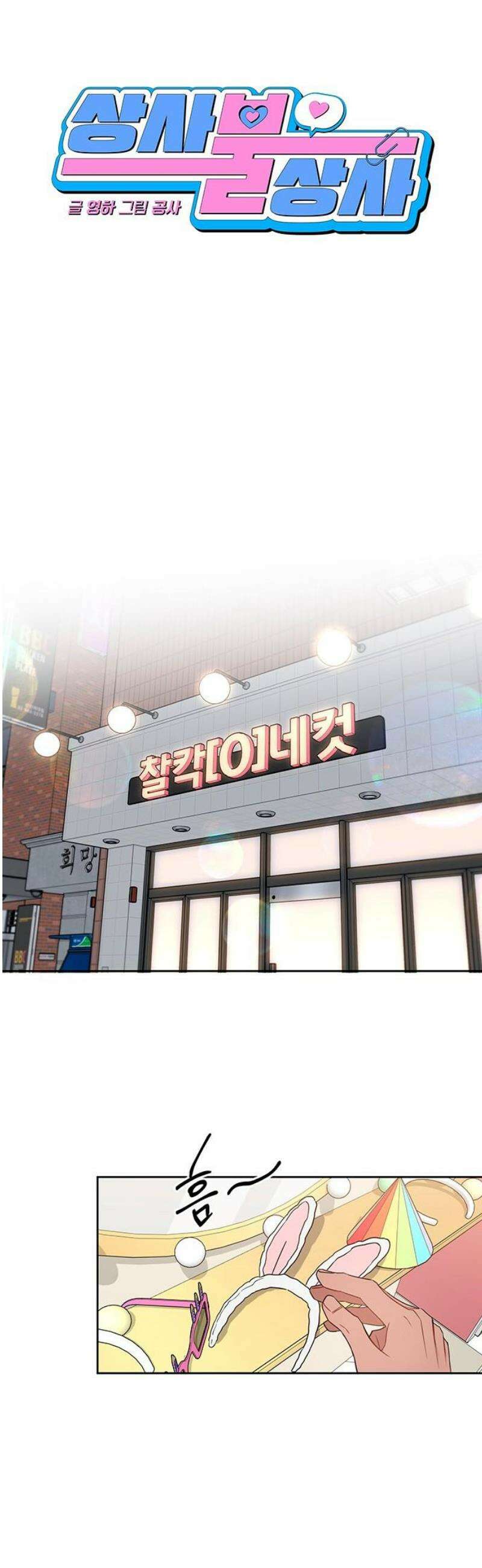 상사불상사 77화 6