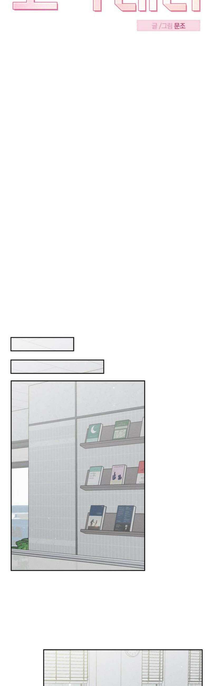 고백대리 12화． 남의 연애 (1) 14